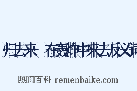 归去来·在轰炸中来去反义词是什么意思的图片